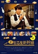 #居酒屋新幹線