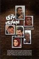 بازی اجباری