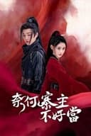 奈何寨主不好当