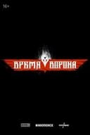 Время ворона