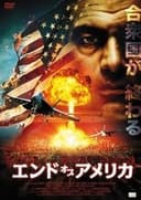 エンド・オブ・アメリカ