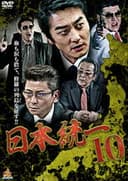 日本統一10