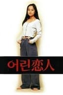 어린 연인