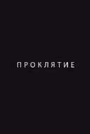 Проклятие