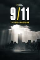 9.11：アメリカを襲ったあの日の出来事