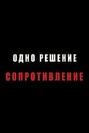 Одно решение - сопротивление