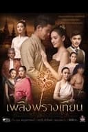 เพลิงพรางเทียน