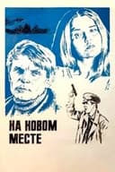 На новом месте