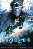 クロノス・コントロール