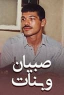 صبيان و بنات