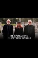 85 Χρόνια χωρίς τον Ελευθέριο Βενιζέλο