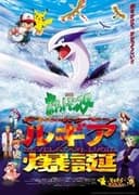 劇場版ポケットモンスター 幻のポケモン ルギア爆誕