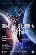 Земная сторона Луны