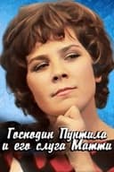 Господин Пунтила и его слуга Матти