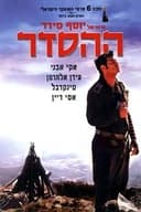 ההסדר