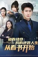 破卷续命:我的逆袭人生从看书开始-都市日常