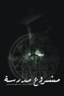 مشروع مدرسية