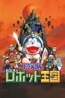 映画 ドラえもん のび太とロボット王国