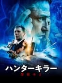 ハンターキラー 潜航せよ