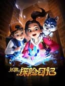 赵琳的探险日记