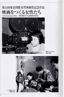 映画をつくる女性たち