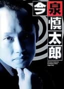 巡査 今泉慎太郎
