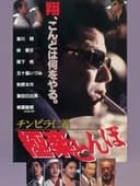 チンピラ仁義 極楽とんぼ