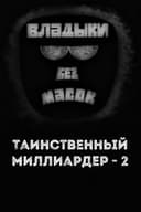 Владыки без масок. Таинственный миллиардер - 2