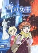 雪の女王 〜THE SNOW QUEEN〜
