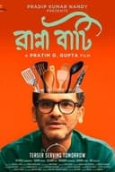 রান্না বাটি