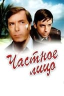 Частное лицо