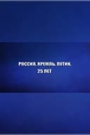 Россия. Кремль. Путин. 25 лет