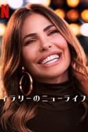 イラリーのニューライフ