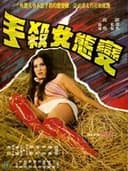 变态女杀手