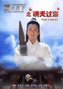 镖行天下8：瞒天过海