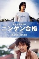 ニンゲン合格