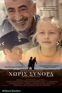 Χωρίς Σύνορα