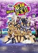 劇場版 生徒会役員共