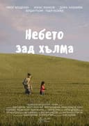 Небето зад хълма