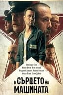 В сърцето на машината