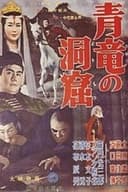 青竜の洞窟