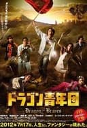 ドラゴン青年団