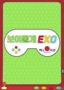 보여줄게EXO
