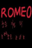 로미오: 눈을 가진 죄