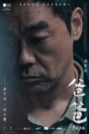 お父さん