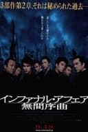 インファナル・アフェアII 無間序曲
