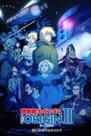 機動戦士ガンダム THE ORIGIN II 哀しみのアルテイシア