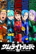 鎧真伝サムライトルーパー