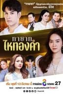 ทายาทไหทองคำ