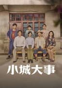 小城大事